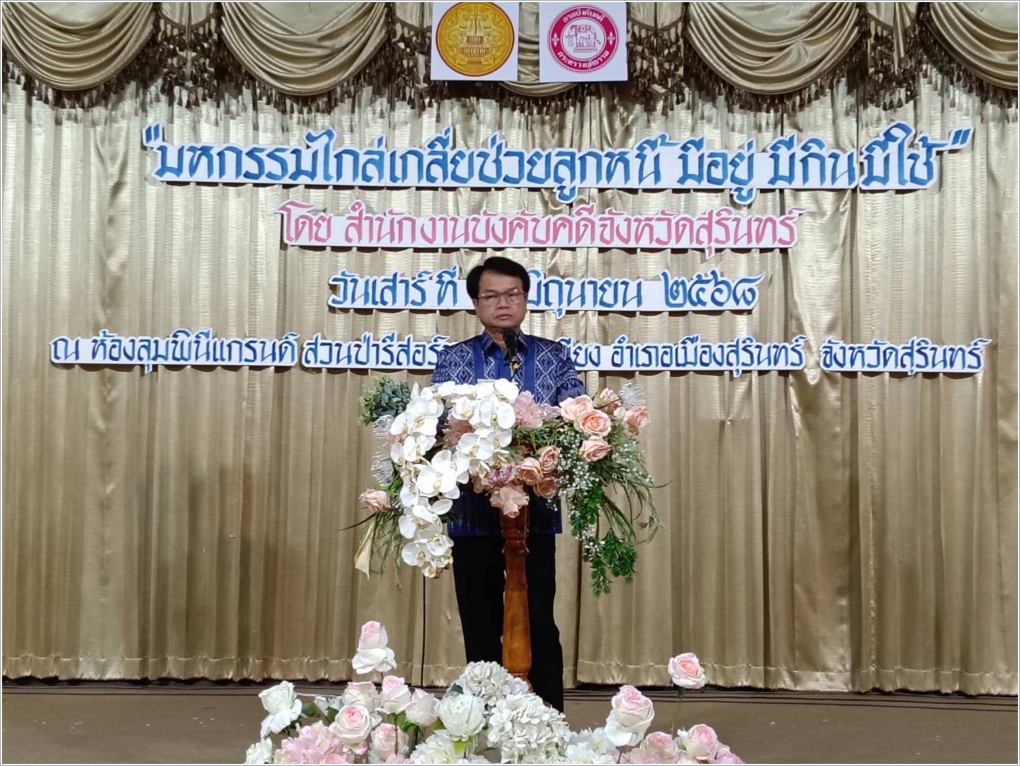 ﻿กรมบังคับคดี จัดงานมหกรรมไกล่เกลี่ยช่วยลูกหนี้ “มีอยู่ มีกิน มีใช้” ในพื้นที่จังหวัดสุรินทร์ สามารถไกล่เกลี่ยได้สำเร็จทุนทรัพย์กว่า 78 ล้านบาท
